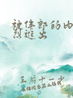 被伴郎的内捧猛烈进出