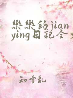 乐乐的jianying日记全文免费