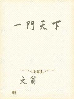 一门天下