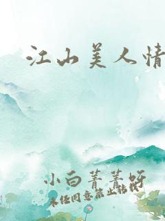 江山美人情全集