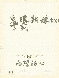 鬼眼新娘txt下载