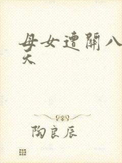 母女遭关八百余天