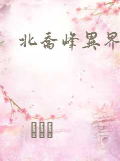 北乔峰异界纵横