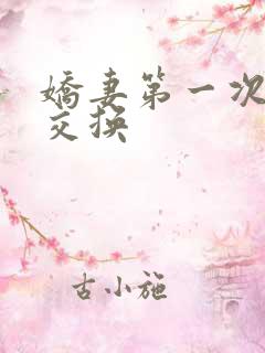 娇妻第一次尝试交换