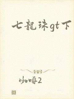 七龙珠gt下载