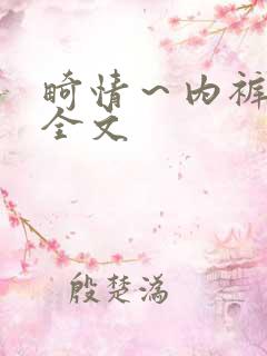 畸情～内裤奇缘全文