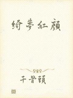 绮梦红颜