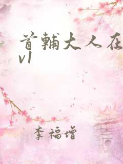 首辅大人在上1v1