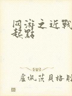 网游之近战法师起点