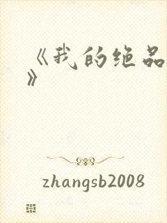 《我的绝品韵母》