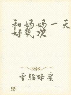 和妈妈一天弄了好几次