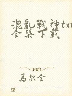 混乱战神txt全集下载