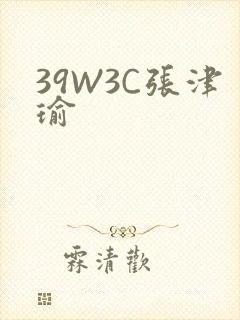 39W3C张津瑜