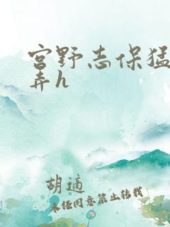 宫野志保猛烈顶弄h