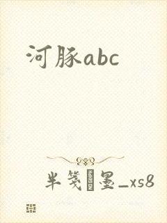 河豚abc