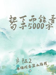 把下面能看湿的句子5000字