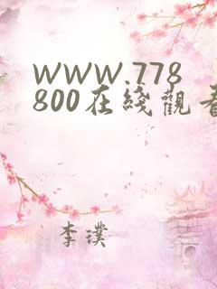 WWW.778800在线观看