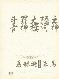 斗罗大陆之神界青神楼河神笔趣阁