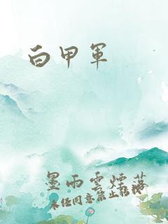 白甲军