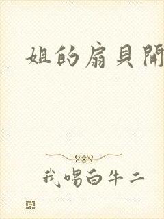 姐的扇贝开了口