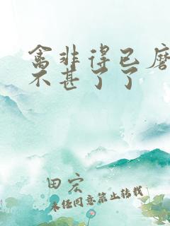 禽非得已磨铁 不甚了了