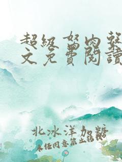 超级胬肉系统全文免费阅读