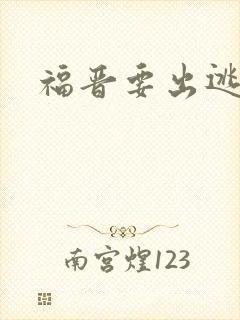 福晋要出逃