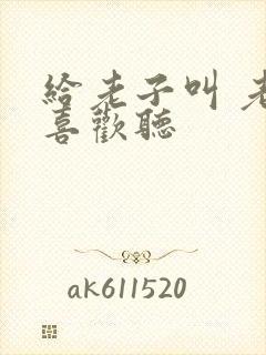 给老子叫 老子喜欢听