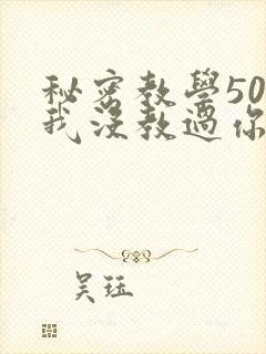 秘密教学50话我没教过你这些