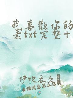 我喜欢你的信息素txt完整+番外 txt