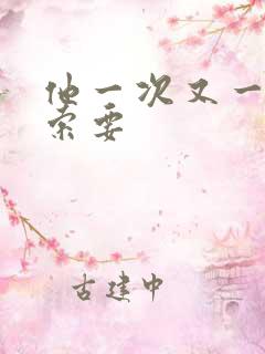 他一次又一次的索要