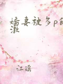 娇妻被多p的刺激