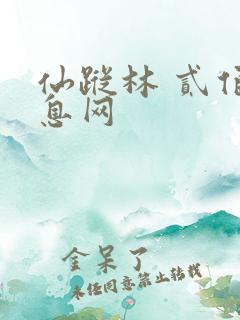仙踪林 贰佰信息网