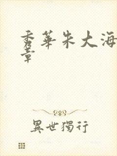 秀华朱大海第1章