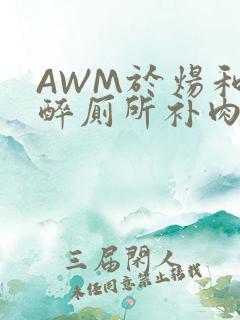AWM于炀和祁醉厕所补肉