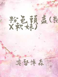 粉色头盔(糙汉X软妹)