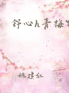 舒心h青梅竹马