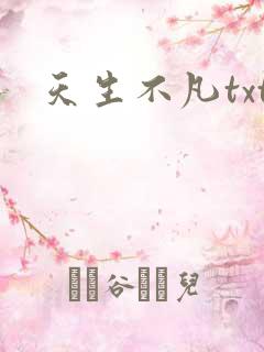 天生不凡txt