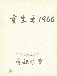 重生之1966