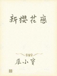 新樱花恋