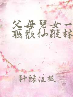 父母儿女一家大联欢仙踪林