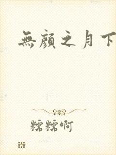 无颜之月下载