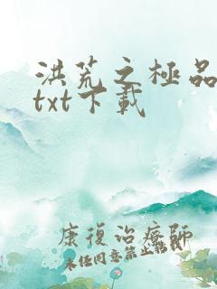 洪荒之极品通天txt下载