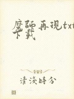 魔师再现txt下载