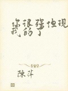 你很强但现在是我的了