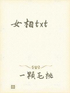 女相txt