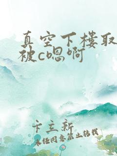 真空下楼取快递被c嗯啊