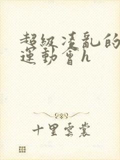 超级凌乱的校园运动会h