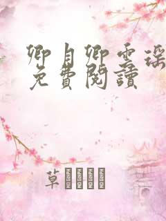 卿月卿云瑶楚宴免费阅读