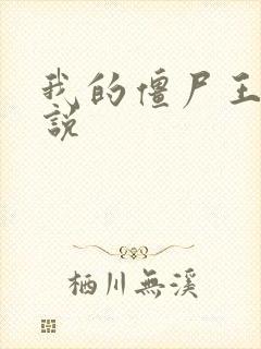 我的僵尸王爷小说